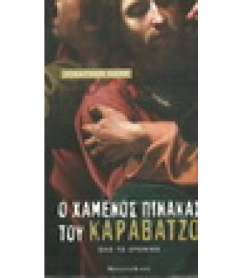 Ο ΧΑΜΕΝΟΣ ΠΙΝΑΚΑΣ ΤΟΥ ΚΑΡΑΒΑΤΖΟ